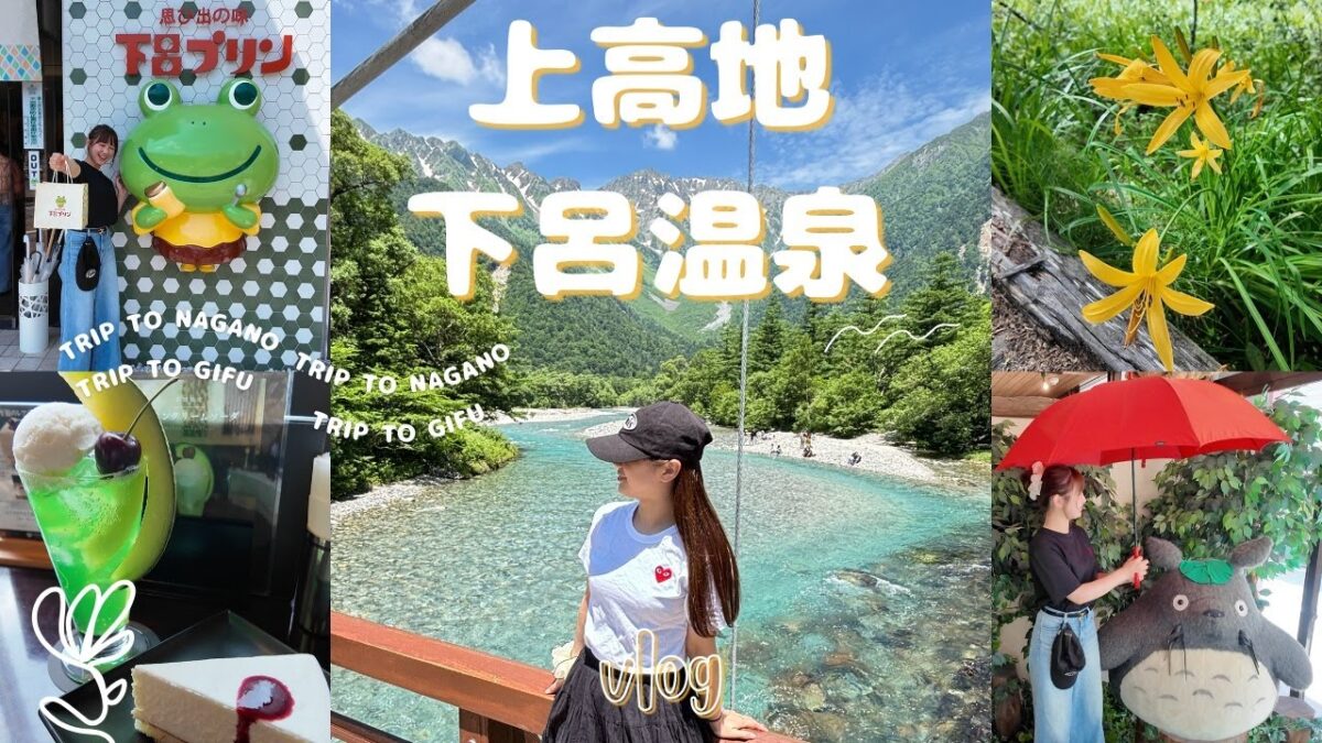 【大阪発　上高地・下呂温泉VLOG】上高地の大自然🌳と下呂温泉街♨️をめぐる欲張り旅｜大阪発・高山泊