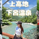 【大阪発　上高地・下呂温泉VLOG】上高地の大自然🌳と下呂温泉街♨️をめぐる欲張り旅｜大阪発・高山泊