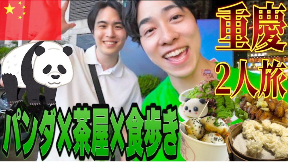 【旅Vlog】本場パンダに癒されて🐼茶屋試飲&観音街食べ歩きの重慶二人旅 2025年7月 最新