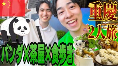 【旅Vlog】本場パンダに癒されて🐼茶屋試飲&観音街食べ歩きの重慶二人旅 2025年7月 最新