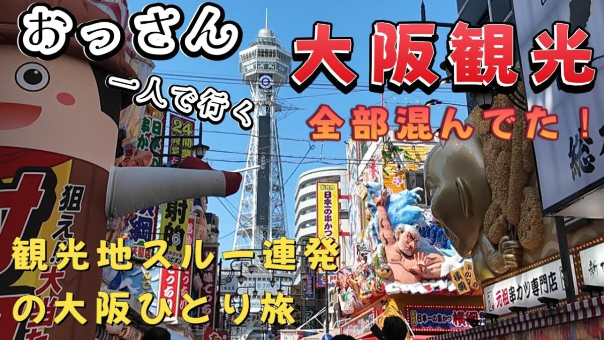【大阪旅行Vlog】道頓堀・大阪城・新世界…そして飛行機が頭上スレスレ！？