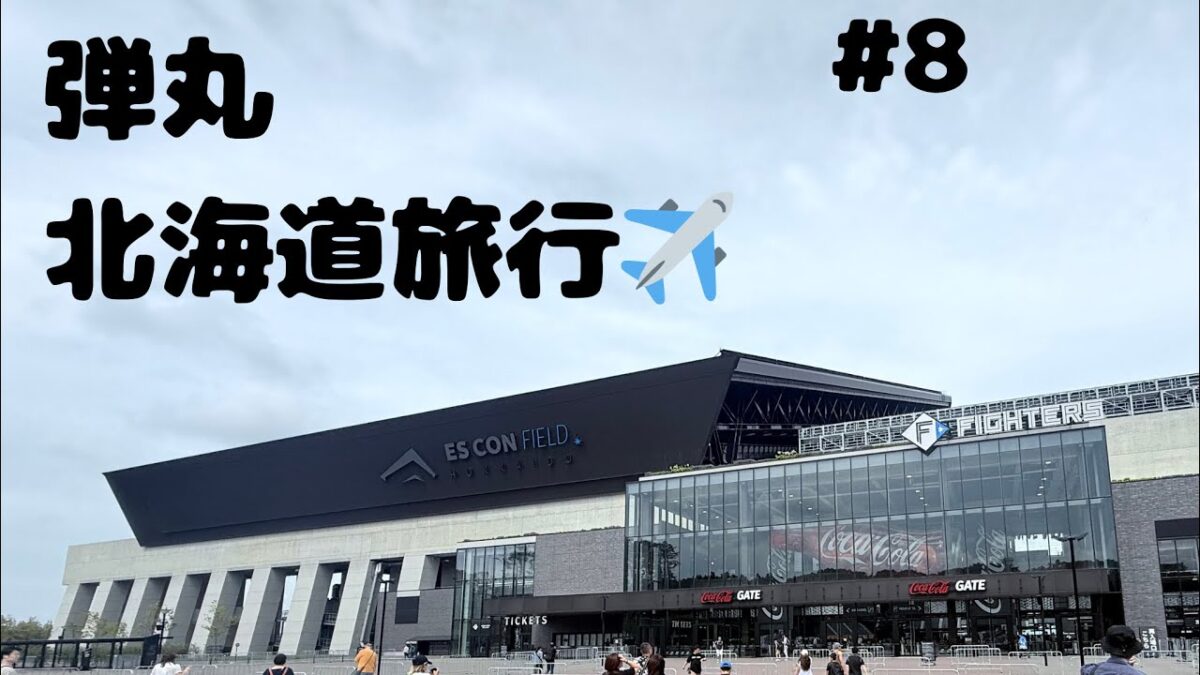 【Vlog】#8 初の国内旅行編 弾丸エスコンフィールド北海道旅行