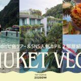 【タイVlog🇹🇭】フェリーで行く大人のピピ島🌺＆SNSで大人気おすすめホテルも紹介します♡プーケット満喫旅✈️✨