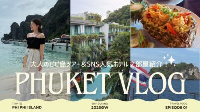 【タイVlog🇹🇭】フェリーで行く大人のピピ島🌺＆SNSで大人気おすすめホテルも紹介します♡プーケット満喫旅✈️✨