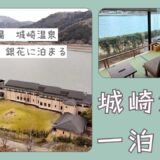 【城崎温泉】関西の名湯　城崎温泉　一泊２日の旅　Vo.1