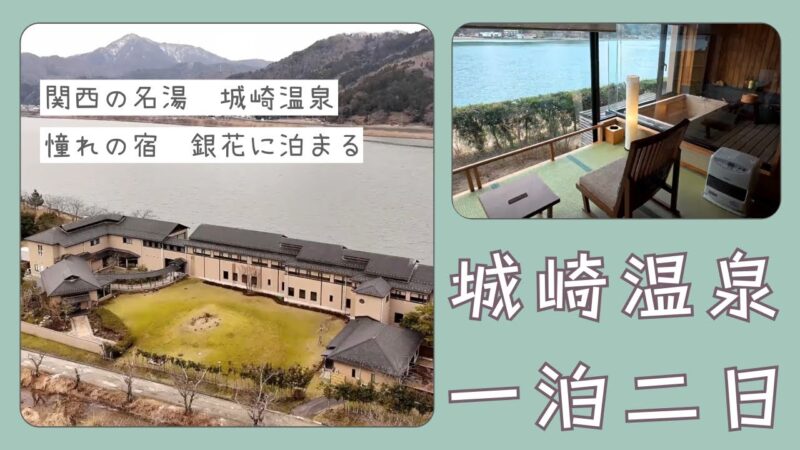 【城崎温泉】関西の名湯　城崎温泉　一泊２日の旅　Vo.1