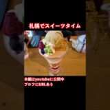 【札幌観光】すすきのでスイーツタイム #sapporo #札幌 #札幌観光