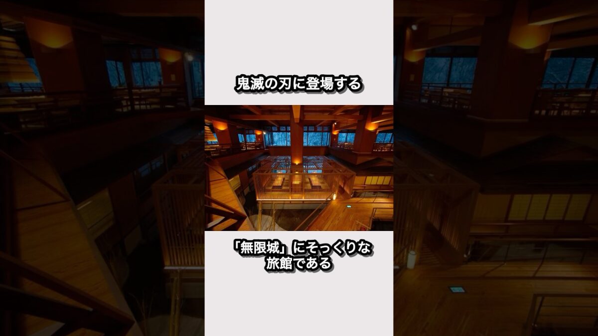 【まるで無限城？！】福島県会津若松にある大川荘を知っていますか？#鬼滅の刃 #無限城 #大川荘 #温泉旅館 #福島観光 #shorts