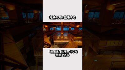 【まるで無限城？！】福島県会津若松にある大川荘を知っていますか？#鬼滅の刃 #無限城 #大川荘 #温泉旅館 #福島観光 #shorts