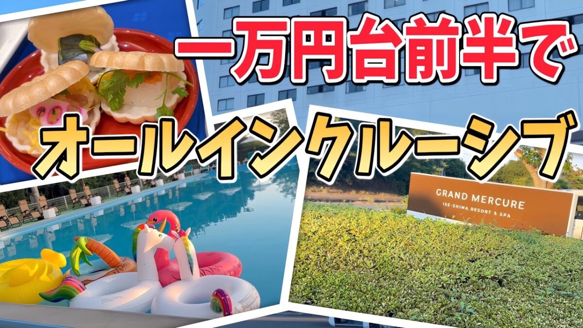 三重県でコスパ最強‼️オールインクルーシブの贅沢ホテル【グランドメルキュール伊勢志摩】