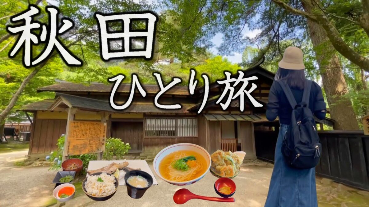【女ひとり旅】秋田県の地酒とグルメを大満喫！歴史と自然を大満喫してきた。