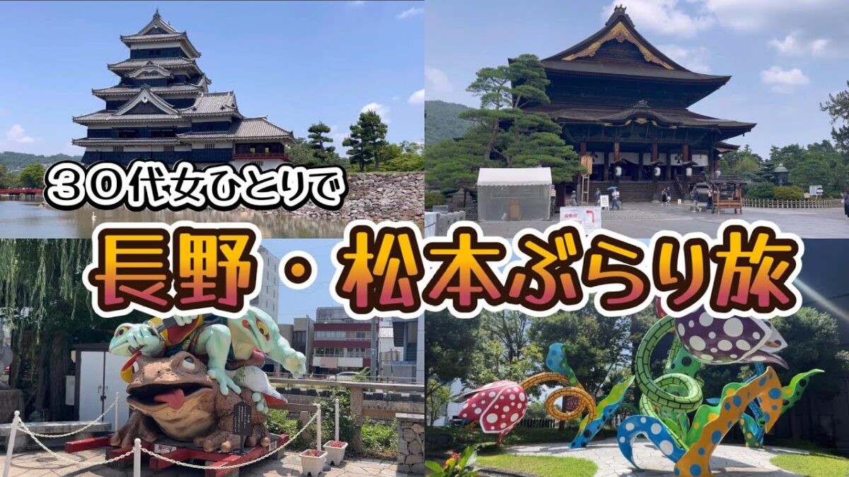 【女ひとり旅】長野・松本旅行に行ってきました♪
