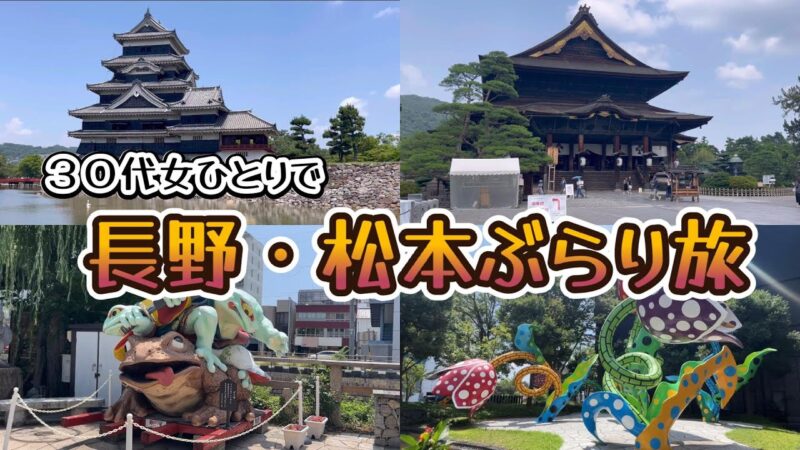 【女ひとり旅】長野・松本旅行に行ってきました♪