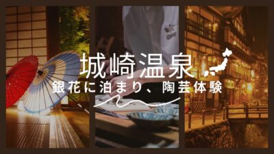 【城崎温泉２日目】城崎温泉で陶芸体験へ