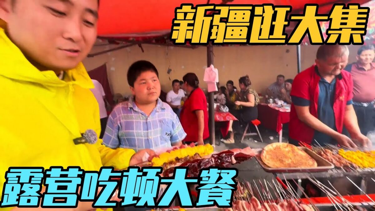 看看新疆拜城大集都卖什么？阿克苏露营地吃顿大餐【家和远方的旅行】
