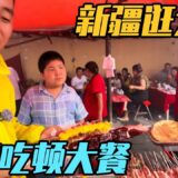 看看新疆拜城大集都卖什么？阿克苏露营地吃顿大餐【家和远方的旅行】