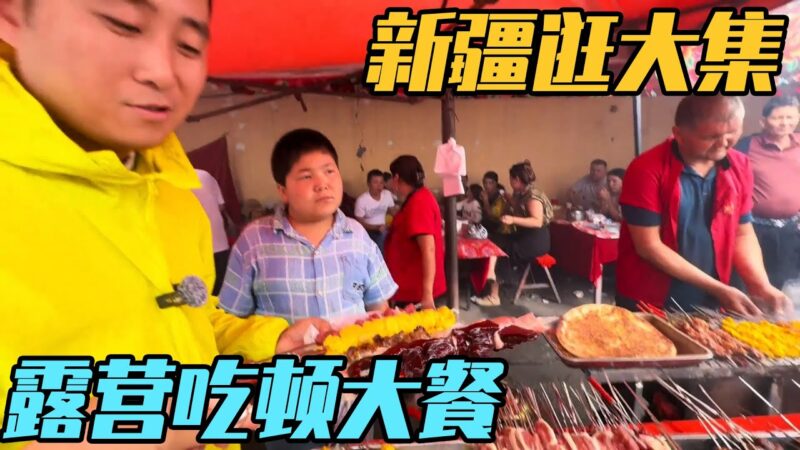看看新疆拜城大集都卖什么？阿克苏露营地吃顿大餐【家和远方的旅行】