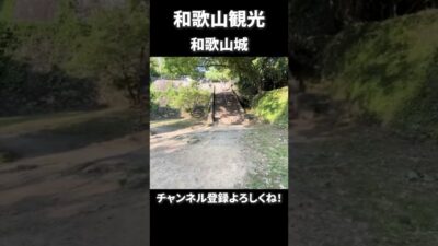 【和歌山観光】和歌山城散策