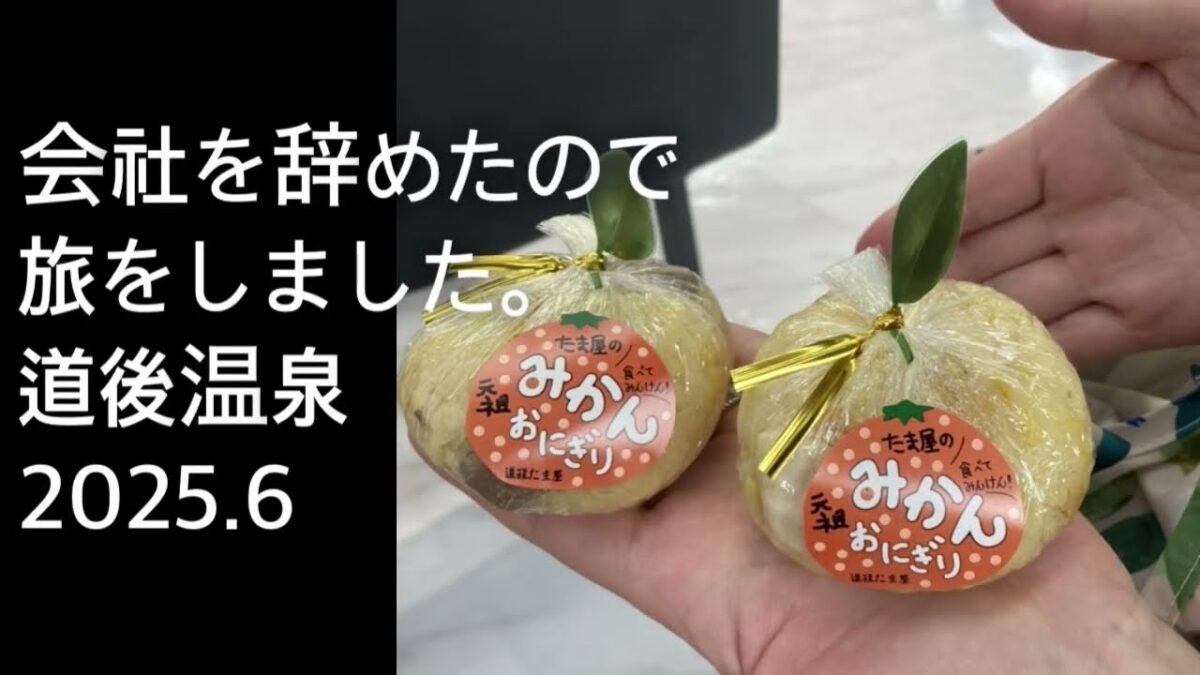 道後温泉で、みかんおにぎり食べました。