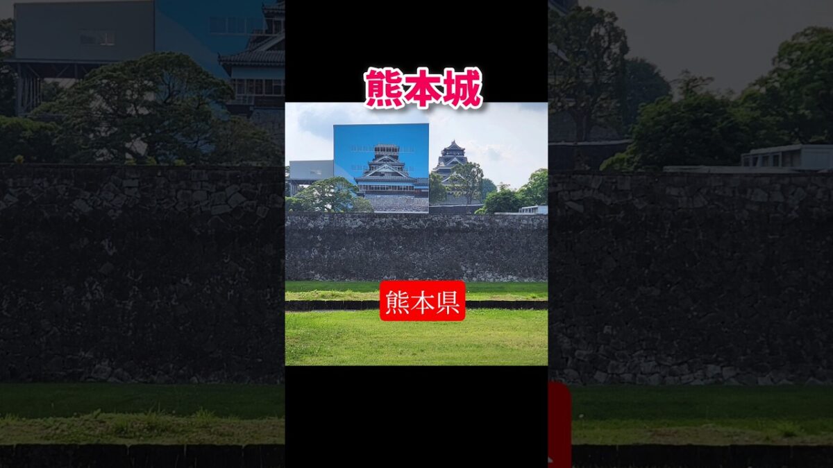 日本縦断旅打ち 熊本城 地震修復中