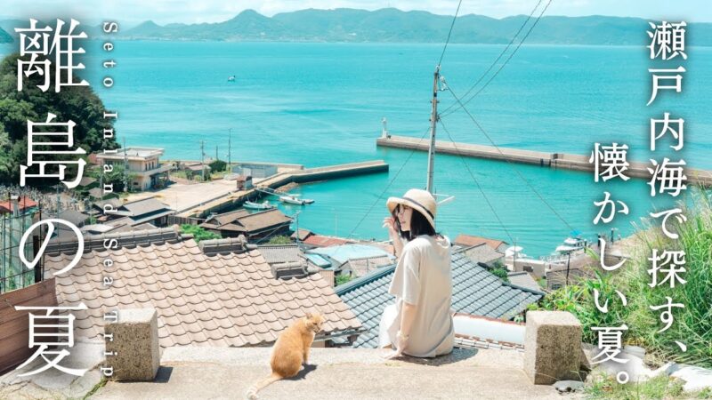 日本の夏に会いに行く旅。瀬戸内海の島で過ごす懐かしい時間｜男木島｜豊島