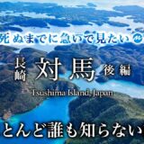 【教えたくない】対馬ひとり旅モデルコース後編。グルメも絶景も人生最高なパワースポットの国境の離島が最高すぎた！おすすめ絶景スポットガイド【長崎離島・旅行・観光】ちょいもーりー