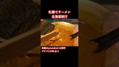 【札幌グルメ】北海道でラーメンを食べる #札幌 #札幌グルメ