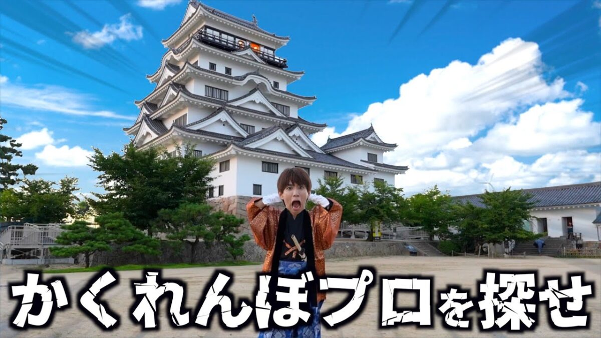 城を貸し切ってかくれんぼ日本代表とかくれんぼしてみた。