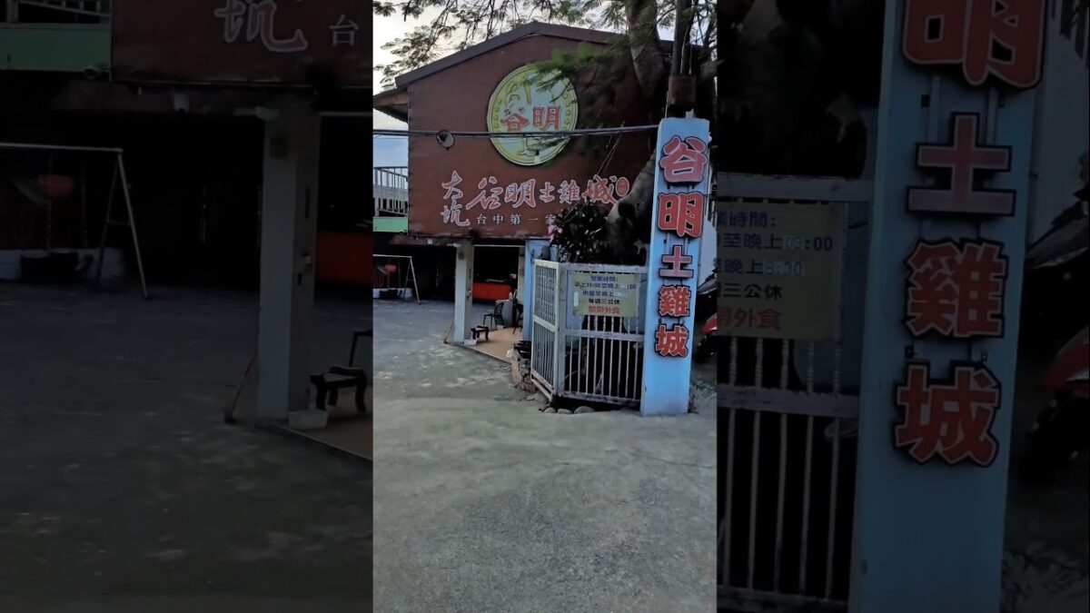 #台中#谷明土雞城#大坑老字號#第一間土雞城#