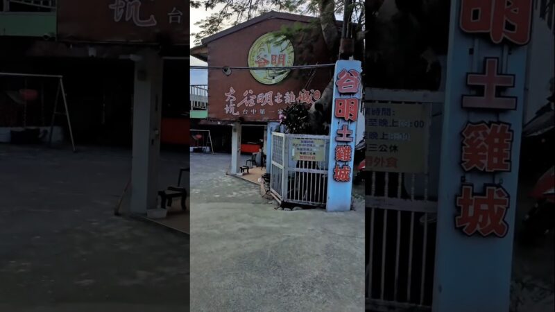 #台中#谷明土雞城#大坑老字號#第一間土雞城#