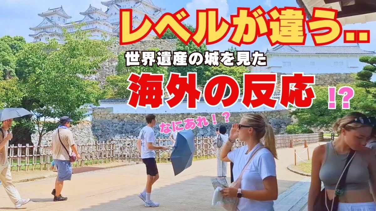 【海外の反応】レベルが違う..  姫路城を訪れた外国人観光客