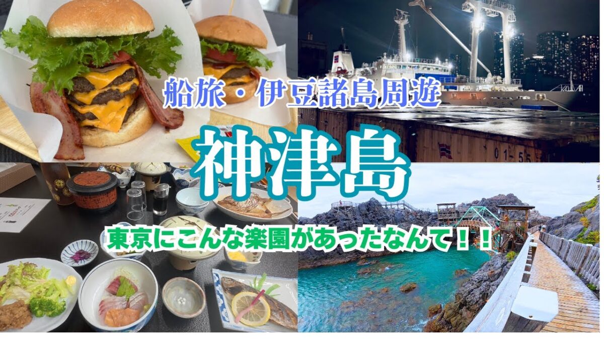 【島旅】大型客船さるびあ丸で行く東京の楽園・伊豆諸島の神津島を巡る！絶景＆温泉＆グルメ