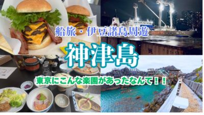 【島旅】大型客船さるびあ丸で行く東京の楽園・伊豆諸島の神津島を巡る！絶景＆温泉＆グルメ