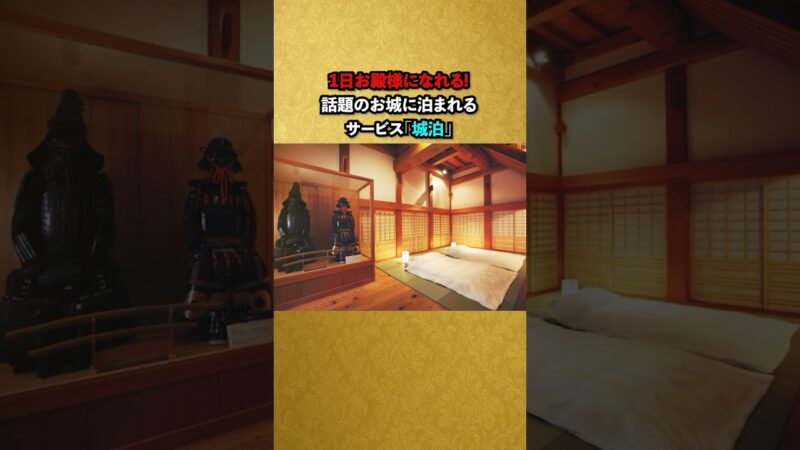 お城に泊まれる斬新なサービス #雑学 #プチ知識 #歴史