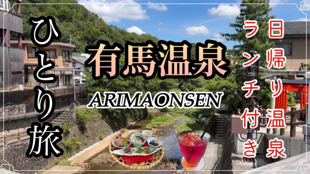【女ひとり旅】温泉♨️グルメでリフレッシュ☘️ホテルの温泉でゆったり過ごす日帰り旅🌺