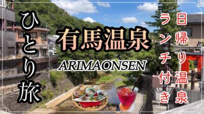 【女ひとり旅】温泉♨️グルメでリフレッシュ☘️ホテルの温泉でゆったり過ごす日帰り旅🌺