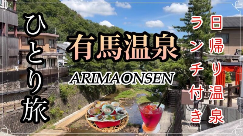 【女ひとり旅】温泉♨️グルメでリフレッシュ☘️ホテルの温泉でゆったり過ごす日帰り旅🌺