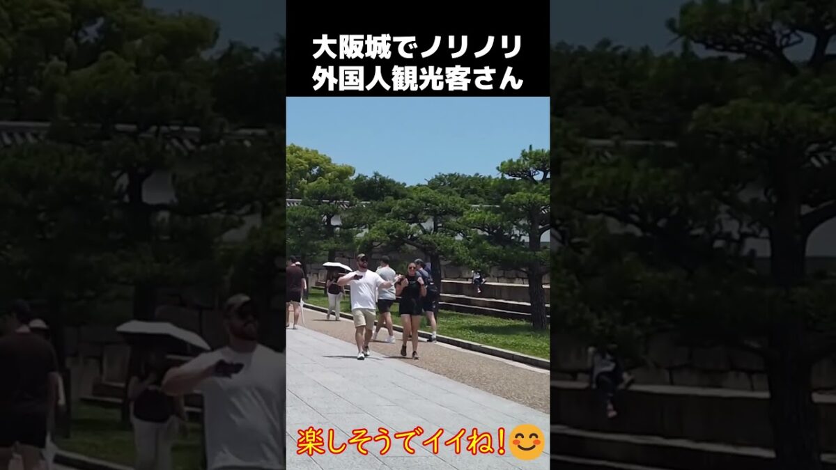 😅大阪城でなぜかノリノリの外国人観光客さん‼　大阪城で日本旅行を満喫する外国人観光客【大阪城】【外国人観光客】【海外の反応 】