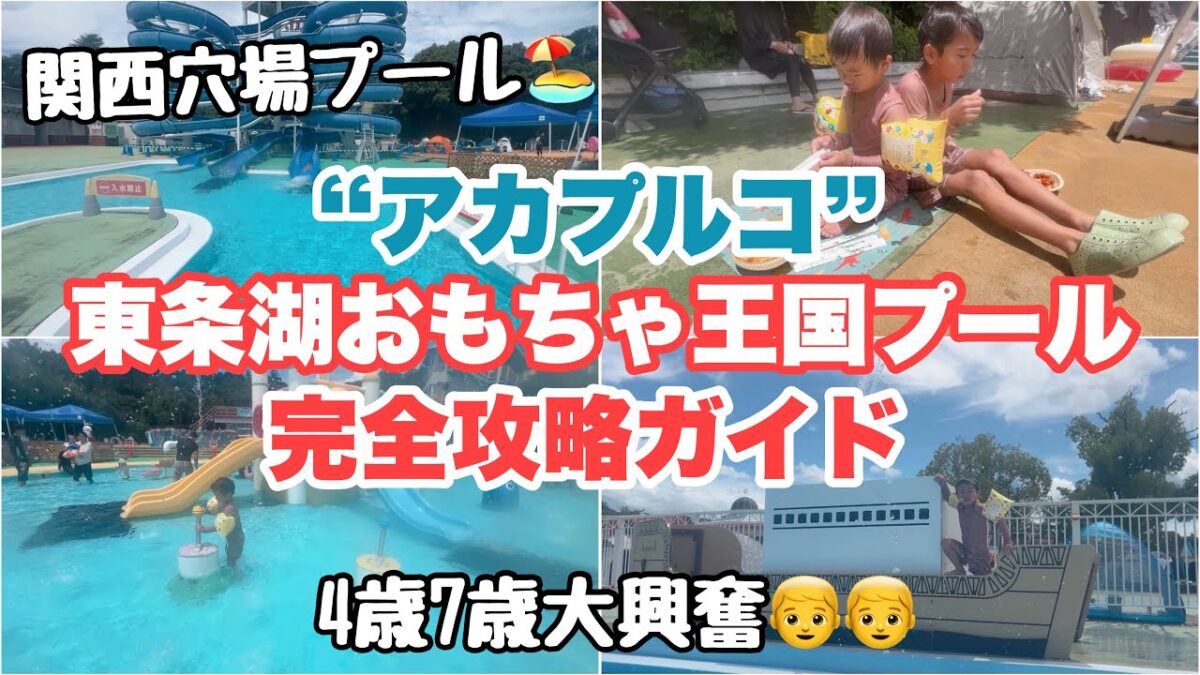 【関西プール】東条湖おもちゃ王国プール”アカプルコ”🏖️穴場プールで最高だった✨