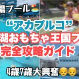 【関西プール】東条湖おもちゃ王国プール”アカプルコ”🏖️穴場プールで最高だった✨