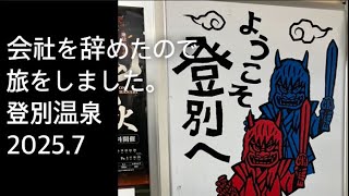 【登別温泉】会社を辞めたので、旅をしました。