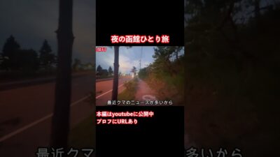 【函館観光】函館ひとり旅の思い出 #旅行vlog #ひとり旅 #函館観光