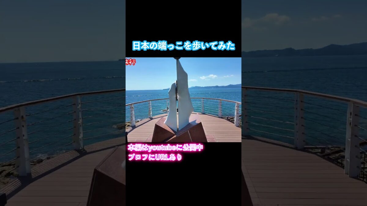 【長崎観光】日本本土最西端の地へ！長崎旅行で佐世保市を観光しました #旅行vlog #長崎観光 #長崎旅行 #佐世保