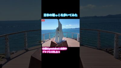 【長崎観光】日本本土最西端の地へ！長崎旅行で佐世保市を観光しました #旅行vlog #長崎観光 #長崎旅行 #佐世保