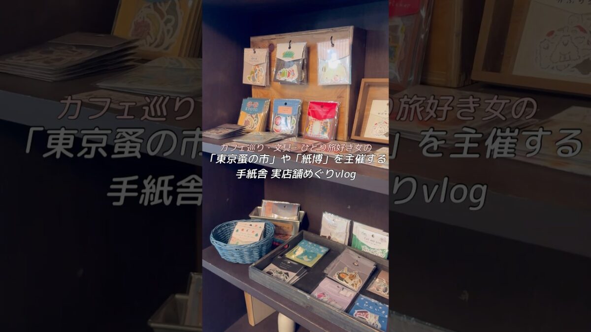 「東京蚤の市」や「紙博」を主催する手紙舎の実店舗巡りvlog・購入品紹介  #一人旅 #蚤の市 #カフェ巡り #購入品紹介 #文房具