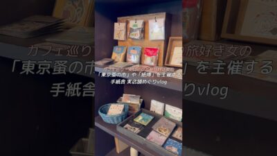 「東京蚤の市」や「紙博」を主催する手紙舎の実店舗巡りvlog・購入品紹介  #一人旅 #蚤の市 #カフェ巡り #購入品紹介 #文房具