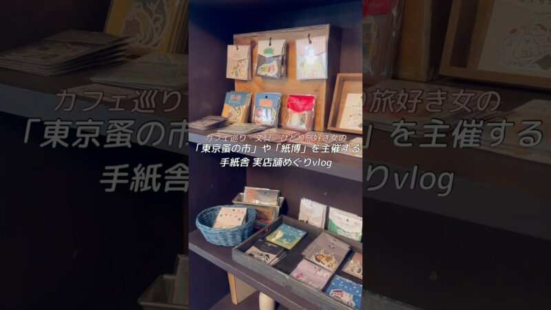 「東京蚤の市」や「紙博」を主催する手紙舎の実店舗巡りvlog・購入品紹介  #一人旅 #蚤の市 #カフェ巡り #購入品紹介 #文房具