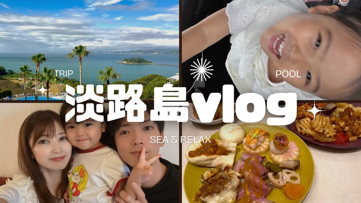 【家族旅行vlog】淡路島 温泉＆ビュッフェ三昧♡プールも満喫〜前編〜
