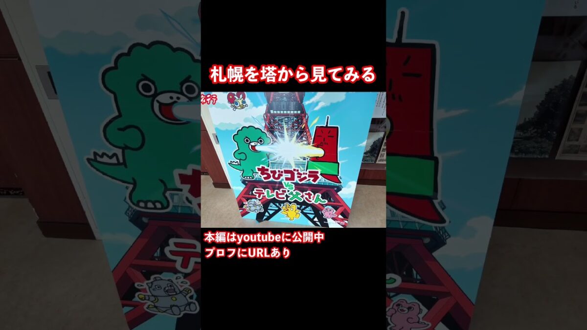 札幌観光でさっぽろテレビ塔に登る #札幌観光 #札幌 #旅行vlog