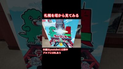 札幌観光でさっぽろテレビ塔に登る #札幌観光 #札幌 #旅行vlog